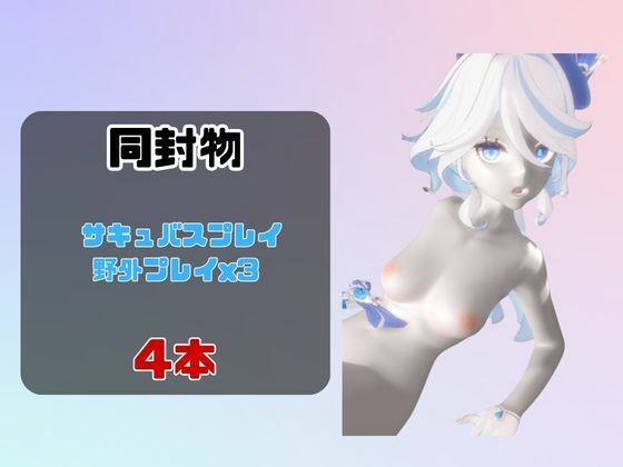 【動画4本セット】フリーナとサキュバスプレイ！野外プレイ3本付き！ 画像1