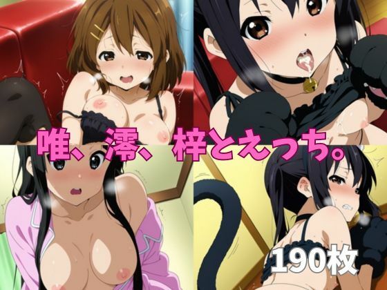 唯、澪、梓とえっち。の表紙