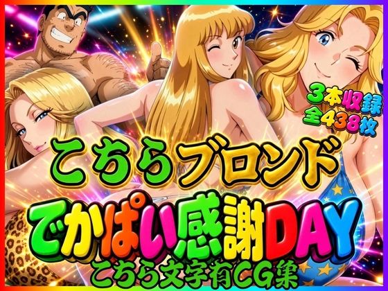 【こちら文字有CG集】こちらブロンドでかぱい感謝DAY 3本収録の表紙