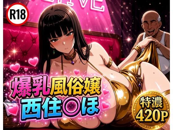 爆乳風俗嬢西住◯ほ
