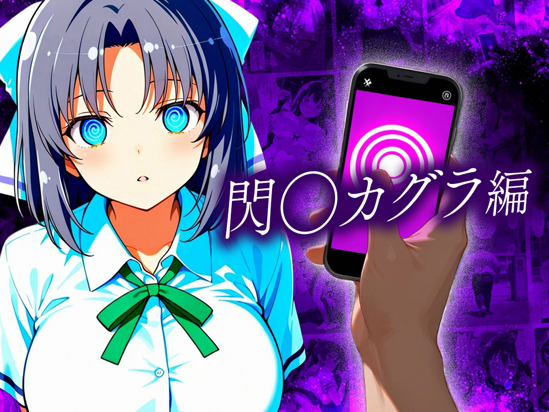 【無料エロ漫画】d_837443 催●スマホおじさん〜女子校生孕ませ中出しハーレム化計画 総集編(つぐみ)