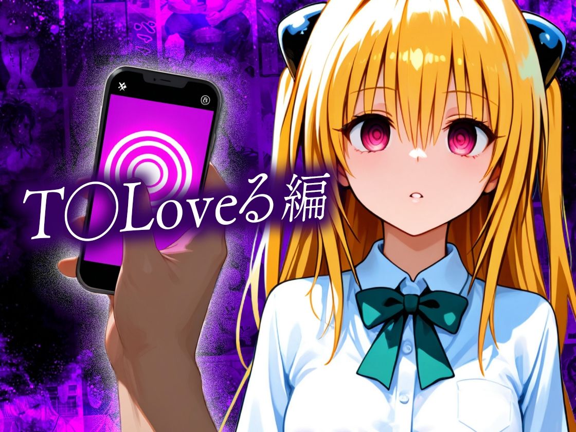 【無料エロ漫画】d_837443 催●スマホおじさん〜女子校生孕ませ中出しハーレム化計画 総集編(つぐみ)