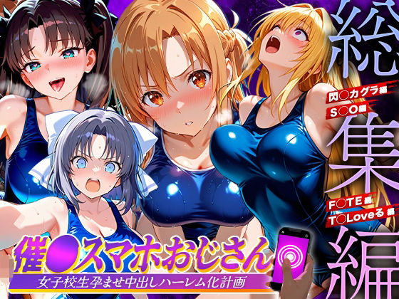 【無料エロ漫画】d_837443 催●スマホおじさん〜女子校生孕ませ中出しハーレム化計画 総集編(つぐみ)