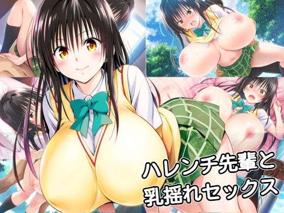 ハレンチ先輩と乳揺れセックス