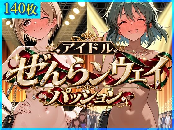 アイドルぜんランウェイーパッションー の表紙