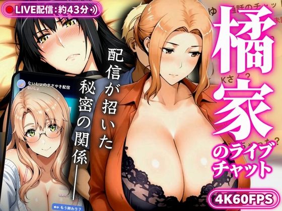 【4K60FPS】橘家のライブチャット 〜配信が招いた秘密の関係〜の表紙