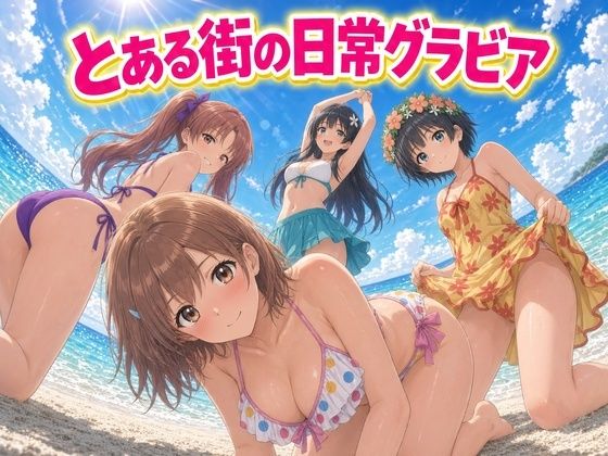 とある街の日常グラビア 〜電撃少女と学園都市のヒロインたちフォトブックの表紙