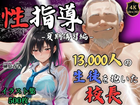 【4Kイラスト】1万3000人の生徒を抱いた校長による榊原春香への性指導（夏期講習編）【Re:ライト_栄新学園】