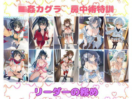 輪●カグラ  房中術特訓  セックスボランティア  リーダーの勤めの表紙