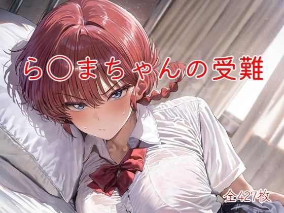 ら〇まちゃんの受難【10P無料試し読み】｜tntman