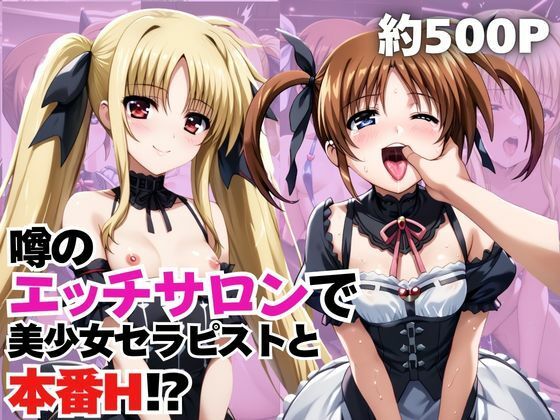 噂のエッチサロンにようこそ〜美少女セラピストがなんでもお願いを聞いてくれるお話〜「高○なのは＆フ○イト・テスタロッサ編」【9P無料試し読み】｜ふわとろ