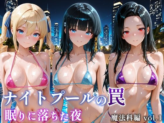 ナイトプールの罠 眠りに落ちた夜 魔法科編 vol.1【4P無料試し読み】｜微睡アムリタ