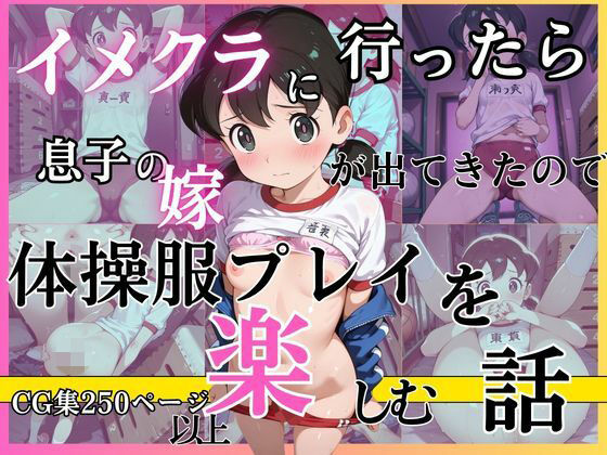イメクラに行ったら息子の嫁が出てきたので体操服姿を楽しむ話