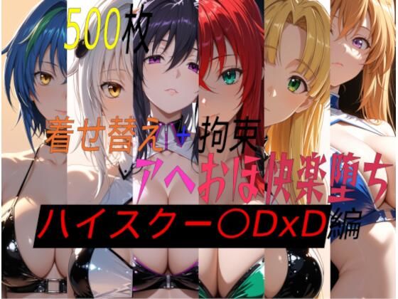 着せ替えアヘおほ快楽堕ち  ハイスクー〇DxD編【10P無料試し読み】｜黒山羊工房