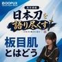 パンチラガチャ★霧島 愛唯（きりしま めい）『日本刀を語り尽くす』第1章-まず「日本刀とは何か」を知る（026-板目肌とはどんな地鉄なのか？）