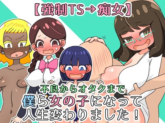 【強●TS→痴女】僕ら女の子になって人生変わりました！の表紙