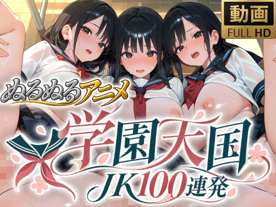 【アニメ】学園天国JK中出し100連発！！ 画像1