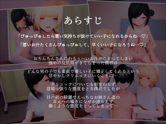 【3Dアニメ×ASMR】甘やかしクリニックの担当お姉さんの言うことを素直に聞けるまでわる〜い反抗期僕君を良い子にさせる好き堕ち矯正プレイ サンプル1