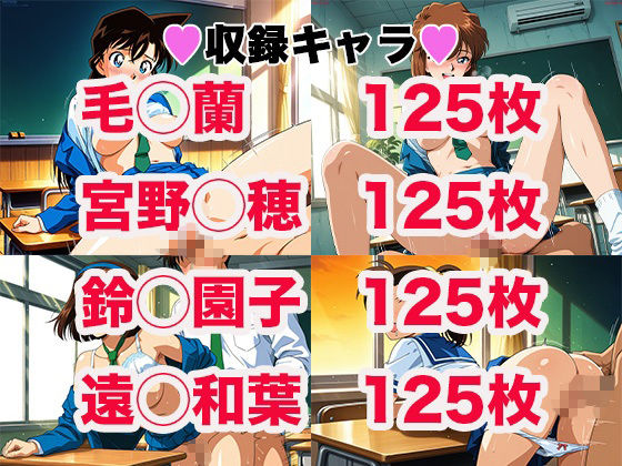 名探偵コ◯ン_エロCG集【フルカラー500枚 全4キャラ】 画像1