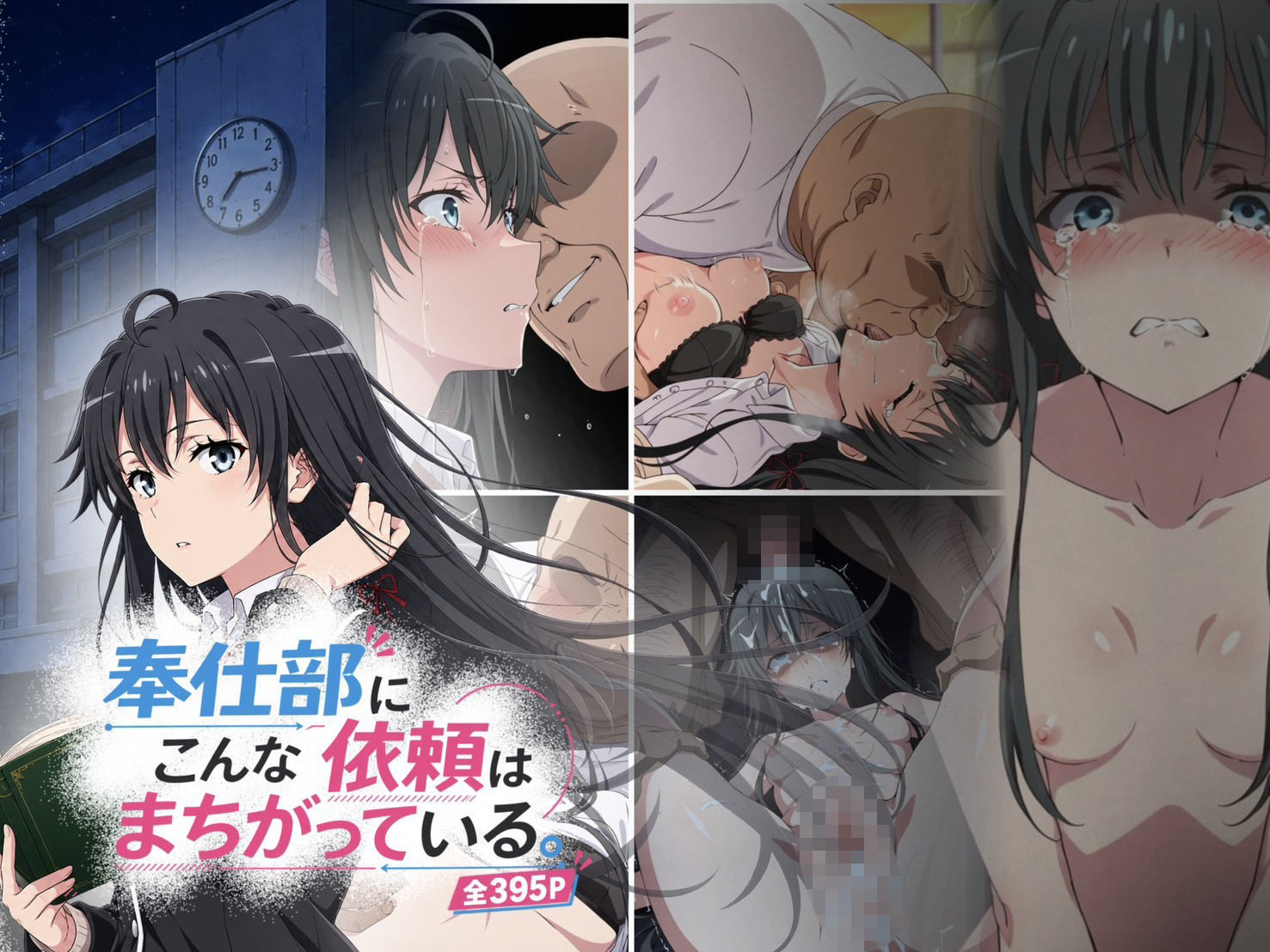 奉仕部にこんな依頼はまちがっている。 1枚目