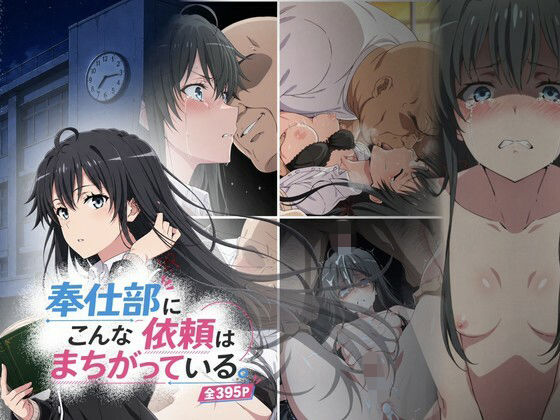 奉仕部にこんな依頼はまちがっている。