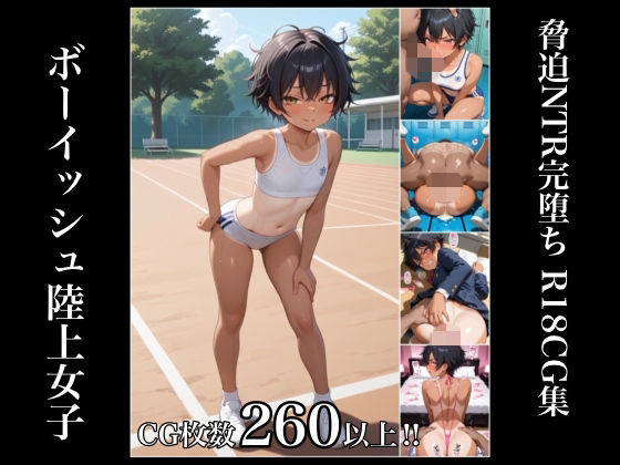 ボーイッシュ陸上少女 脅迫NTR完堕ち  R18CG集の表紙
