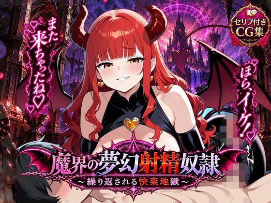 魔界の夢幻射精奴●〜繰り返される快楽地獄〜 の表紙