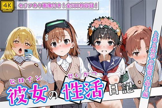 〈セリフ付き〉ヒロイン彼女の性活日記  とある科学の超電〇砲2編の表紙