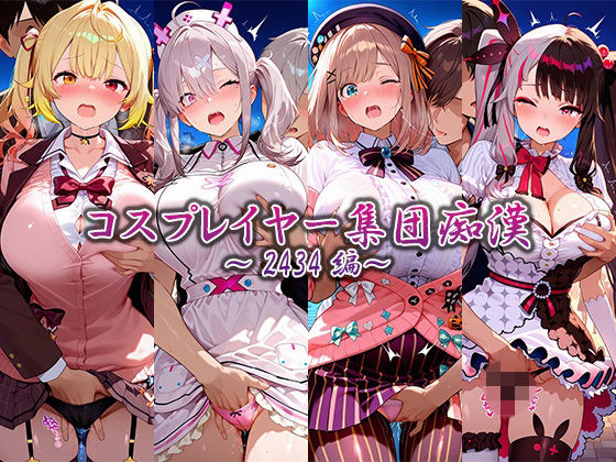 コスプレイヤー集団痴●〜2434編〜の表紙