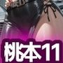 桃本11