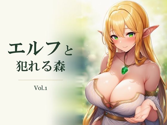 エルフと犯れる森 Vol.1