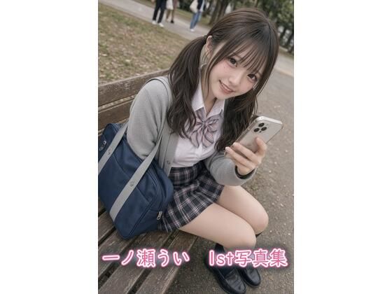 一ノ瀬うい 1st写真集