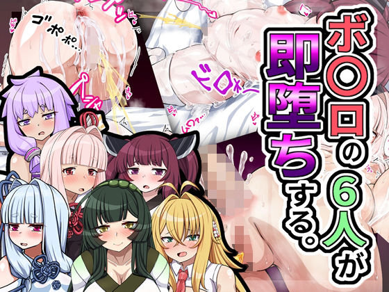 ボ〇ロの6人が即堕ちする。の表紙