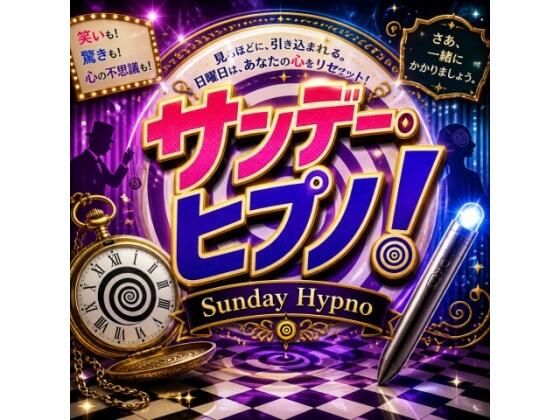 催●バラエティ「サンデー・ヒプノ！」Pt.1 ブーゲンビリア編