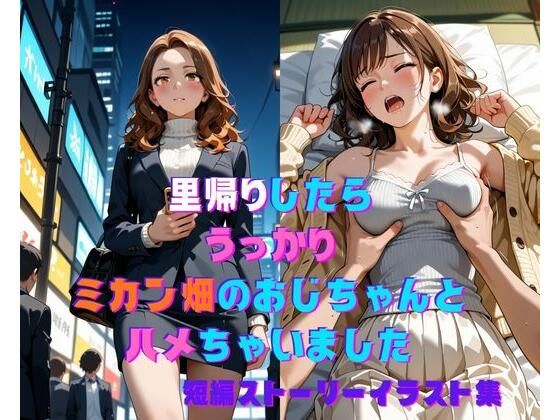 里帰りしたらうっかりミカン畑のおじちゃんとハメちゃいました