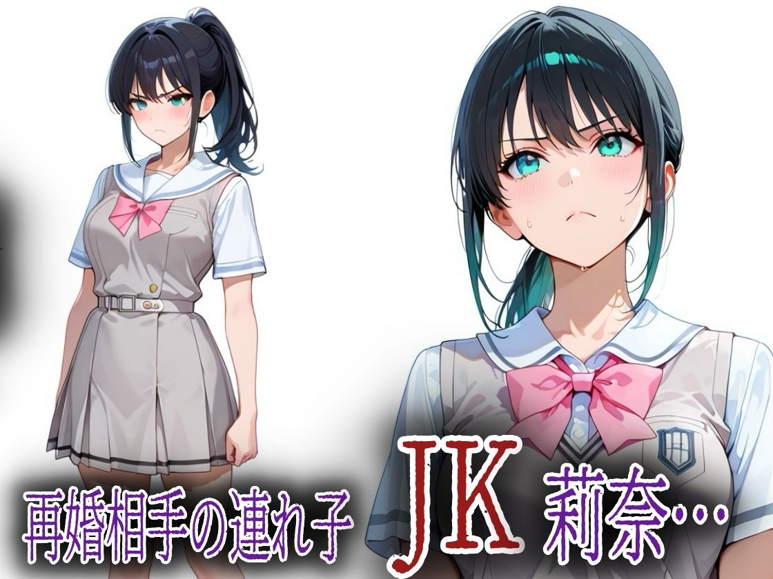 母の再婚相手のキモおじに悪戯されたアヘ顔JK莉奈 サンプル画像 1