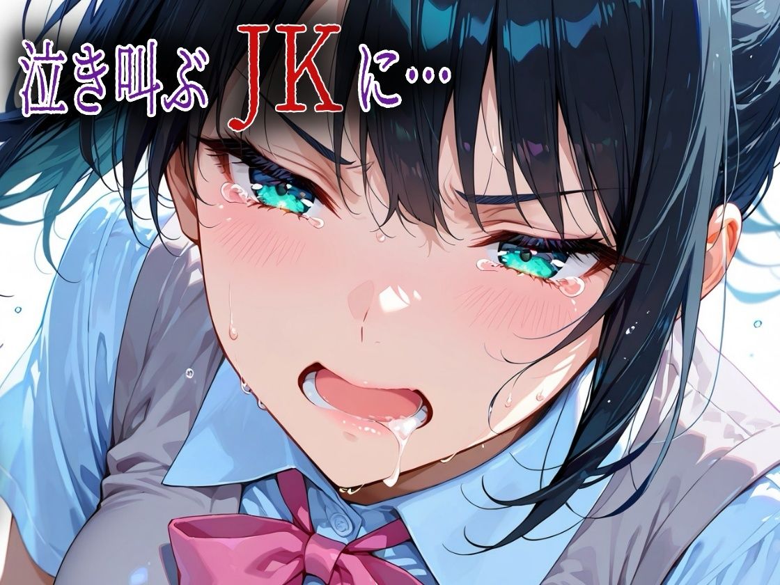 母の再婚相手のキモおじに悪戯されたアヘ顔JK莉奈 画像6