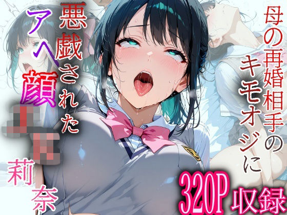 母の再婚相手のキモおじに悪戯されたアヘ顔JK莉奈 の表紙