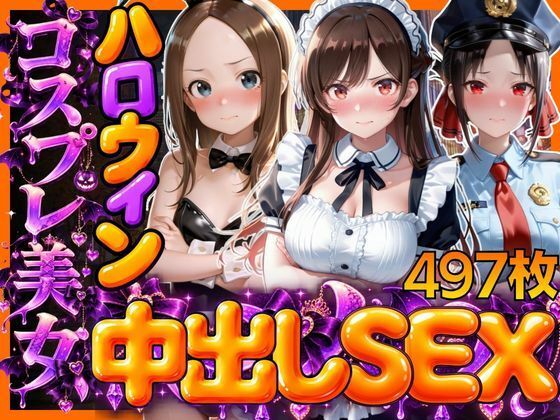【d_838343】ハロウィンでコスプレ美女をナンパしてみた【ゆにばーさる】