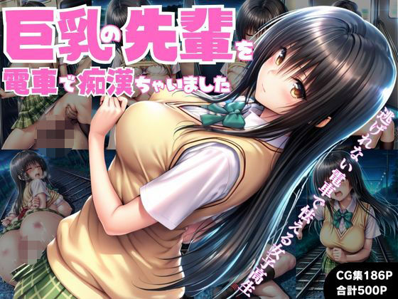 狙われた女子校生-逃げ場のない列車