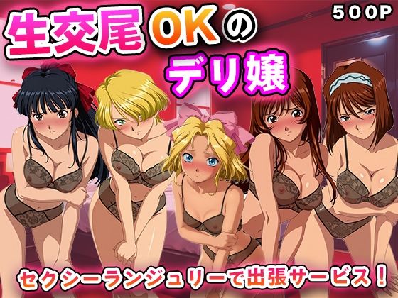 生交尾OKのデリ嬢【サ◯ラ大戦】