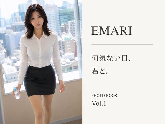EMARI 何気ない日、君と。 PHOTO BOOK Vol.1 の表紙