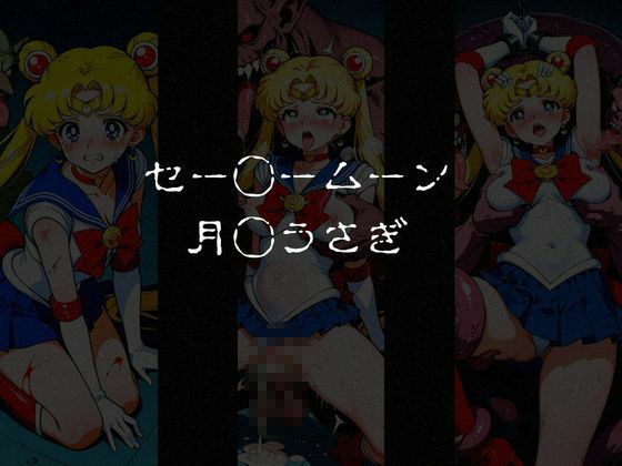 異種姦負けヒロイン セーラー戦士 vol.4 画像1