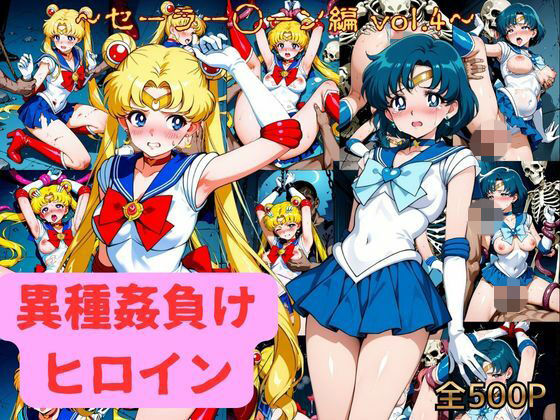 異種姦負けヒロイン セーラー戦士 vol.4