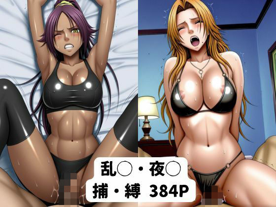 【d_838397】夜◯・乱◯ 敗北後のお話【cream-zone】