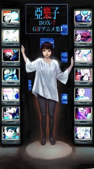 亞樂子BOX 7 画像1