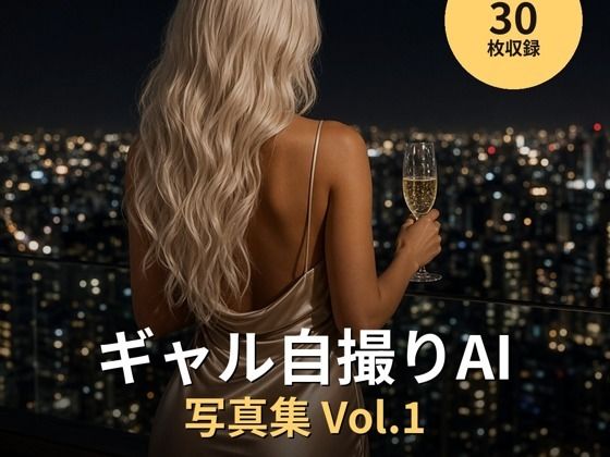 ギャル自撮りAI 写真集 Vol.1