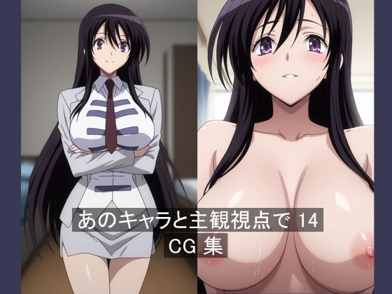 あのキャラと主観視点で14の表紙