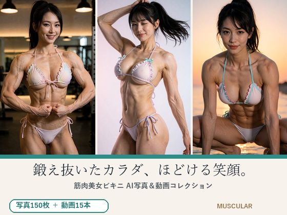 鍛え抜いたカラダ、ほどける笑顔。筋肉美女ビキニ写真＆動画集