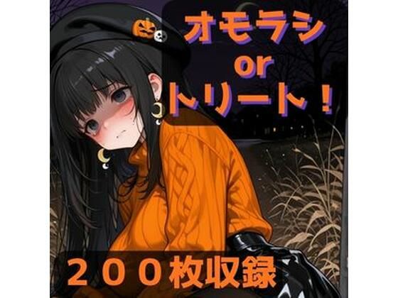 オモラシorトリート！の表紙